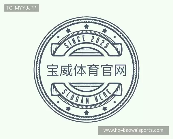 解读宝威体育